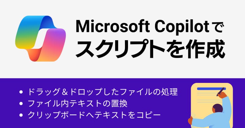 Microsoft Copilotの生成AIでテキストファイルのテキスト処理をするスクリプトを作ってもらう