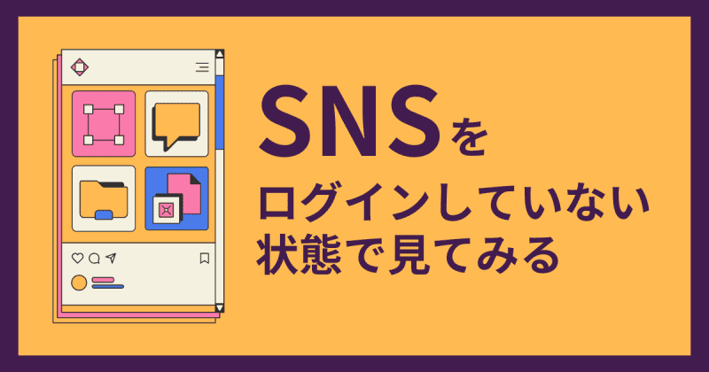 XやInstagramなどのSNSを使っていない人が企業やお店のSNSアカウントを見たらどう見えるのかを検証