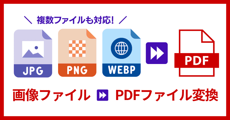 ウェブで複数の画像をまとめて1つのPDFファイルに変換する