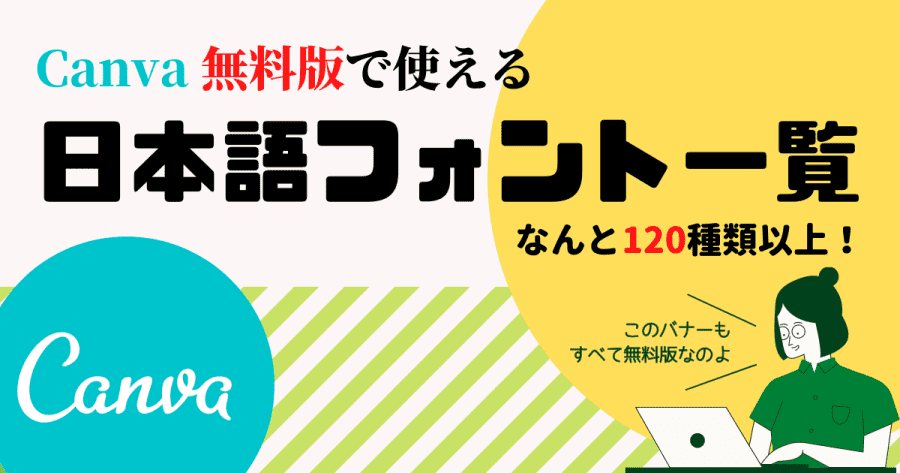 年11月更新 Canvaで使える日本語フォント見本まとめ 無料版でも