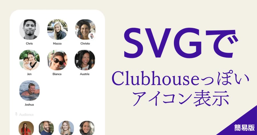 Svg Clubhouseのスーパー楕円っぽい形でアイコン画像を切り抜く方法