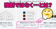Adobe CCを契約していてもCS6は使用禁止? さらにCCでも古いバージョンの使用を認めない方針に。