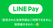 LINE Payを起動したら「設定された決済手段はご利用できません」と表示されて決済できない