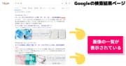 【テスト中?】Googleの検索結果のリンクにカーソルをホバーするとページで使われている画像の一覧が表示される