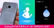 GalaxyスマホでSpO2(血中酸素飽和度)計測ができるパルスオキシメーター的機能(Galaxy S8/S9/S10)