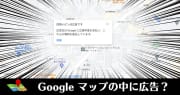 Google マップの地図上に広告を出す「ローカル検索広告」