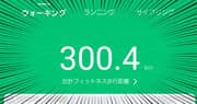 ウォーキングで累計300km達成しました！