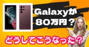 Galaxy S22 Ultraがドコモで80万円？ どういうことなのか調べてみたら……