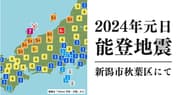 2024年1月1日の能登半島地震（新潟市秋葉区）［日記］