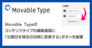 Movable Typeのコンテンツタイプのデータ管理画面に「公開日を現在日時に変更する」ボタンを設置する【MTAppjQuery】