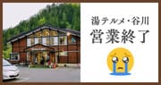 ♨️湯テルメ・谷川(群馬県/日帰り温泉)が閉業していた🥺