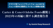 クラウド型フォントプラットフォームにおけるフォント提供の流動性とライセンス戦略の変遷：Carter & ConeのAdobe Fonts離脱と2023年の再編に関する調査報告書