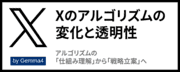 Xのアルゴリズムの変化と透明性：アルゴリズムの「仕組み理解」から「戦略立案」へ