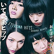 おとぼけビ～バ～ Itekoma Hits