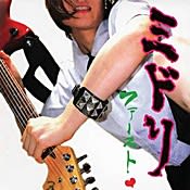 ミドリ ファースト♥