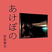 折坂悠太 あけぼの