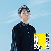 折坂悠太 ざわめき