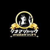 水曜日のカンパネラ シネマジャック