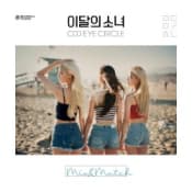 이달의 소녀 ODD EYE CIRCLE Mix&Match