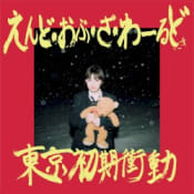 東京初期衝動 えんど・おぶ・ざ・わーるど