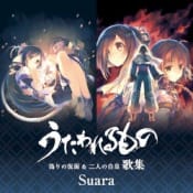 Suara うたわれるもの 偽りの仮面 & 二人の白皇 歌集