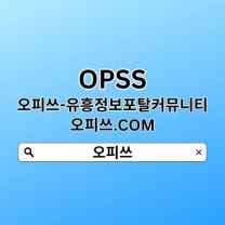 동대문오피 OPSSSITE닷COM 동대문OP 동대문 오피 오피동대문⌼동대문오피✾동대문오피