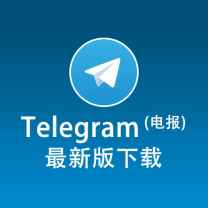 telegram 中文