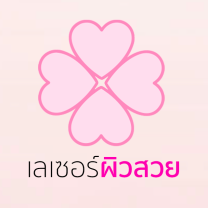 ศูนย์เลเซ อร์ผิวหนัง