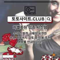 먹튀검증 토토사이트.club 먹튀 검증
