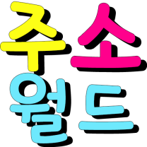 주소월드-링크모음