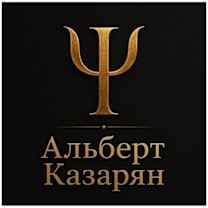 Psychologist Albert Kazaryan