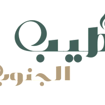 مؤسسة طيب الجنوب