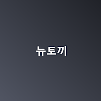뉴토끼 최신주소
