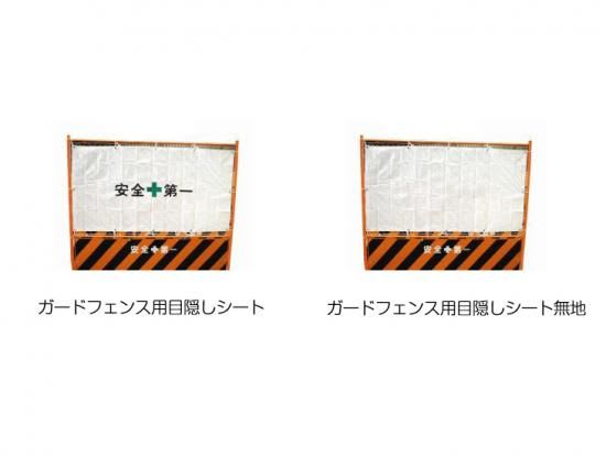 目隠しシート安全第一900×1700・紐付 ハト目12穴