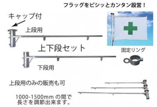 フラッグホルダー上段用1000〜1500mm・固定リング1個付