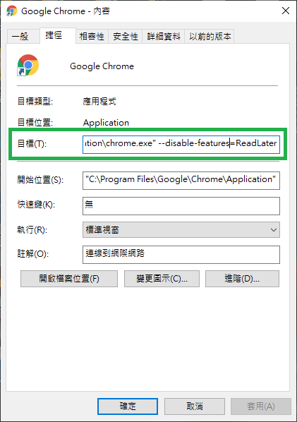 Chrome 捷徑的目標後方加上參數