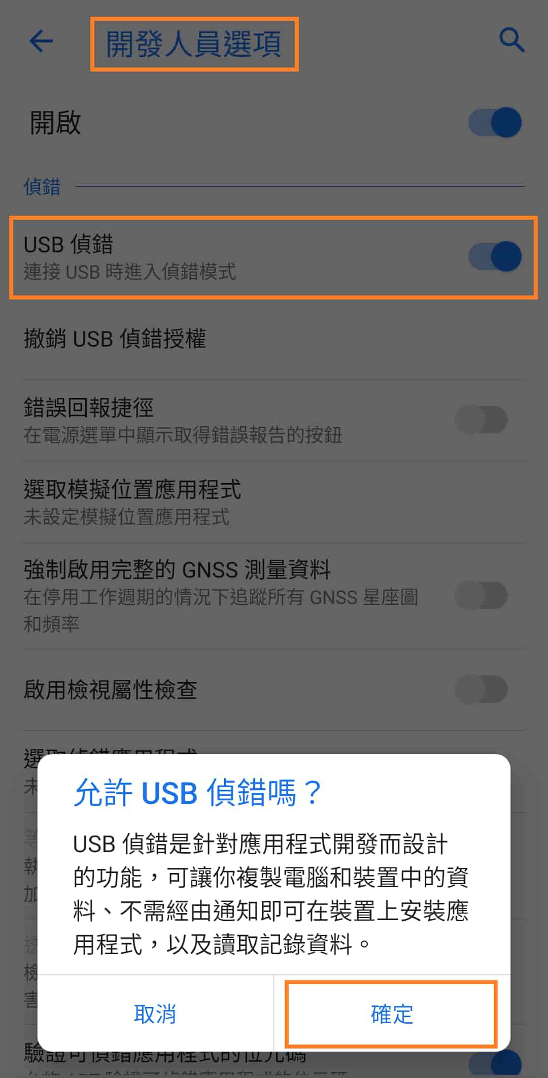 手機端啟動 USB 偵錯