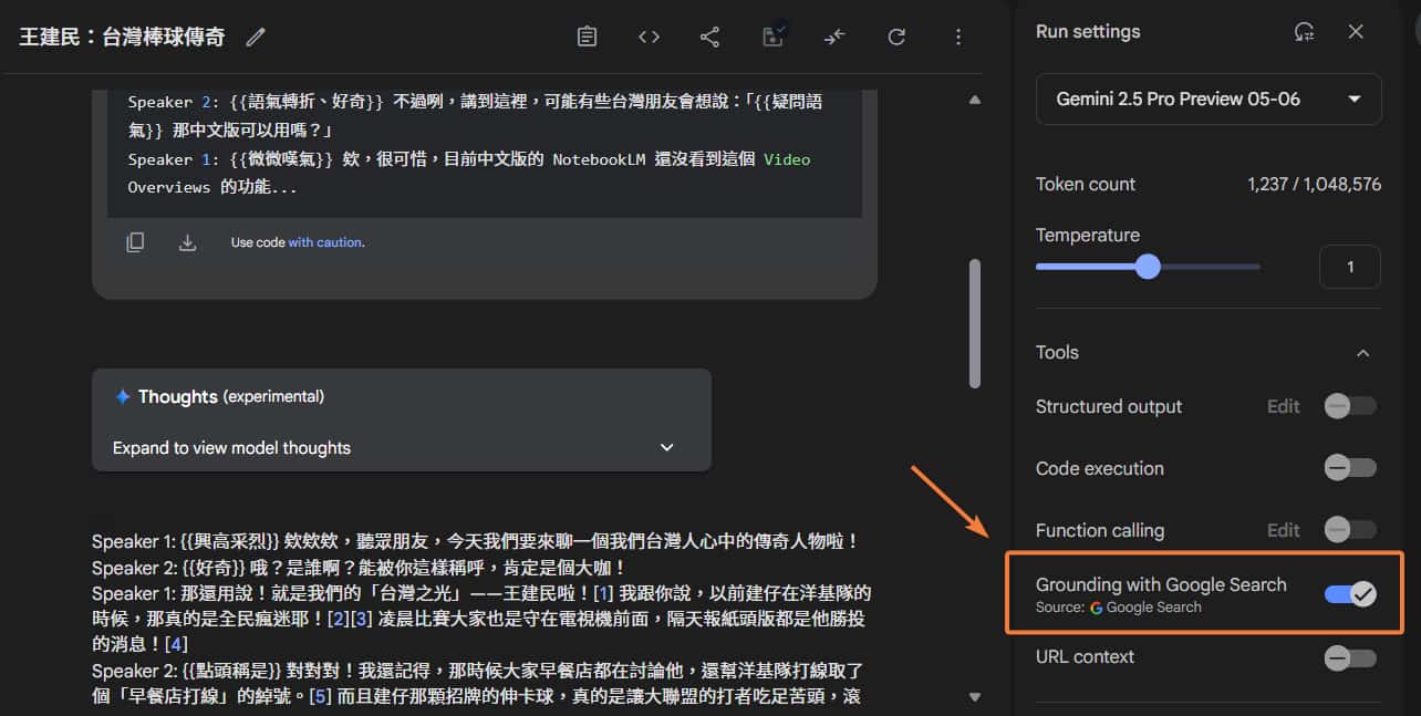 透過「Google 搜尋」生成 Podcast 逐字稿