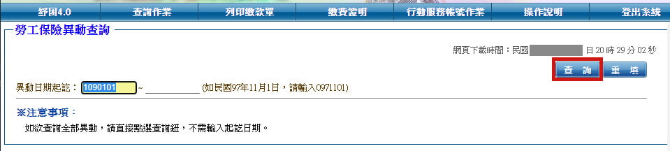 「勞工保險異動」查詢