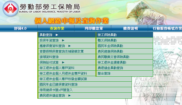 「勞工保險異動」查詢選單