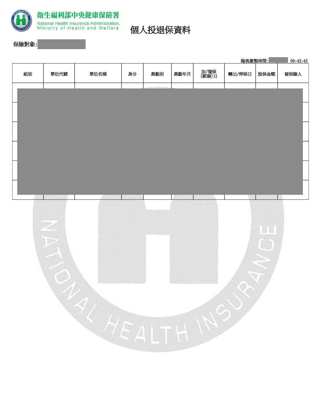 「健保署 個人投退保資料」PDF 文件