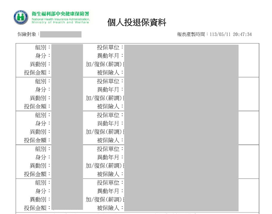 「健保署 個人投退保資料」PDF 文件