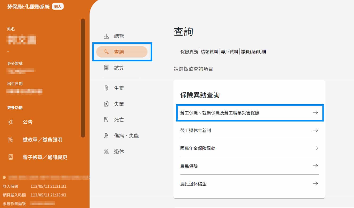 「勞工保險異動」查詢選單