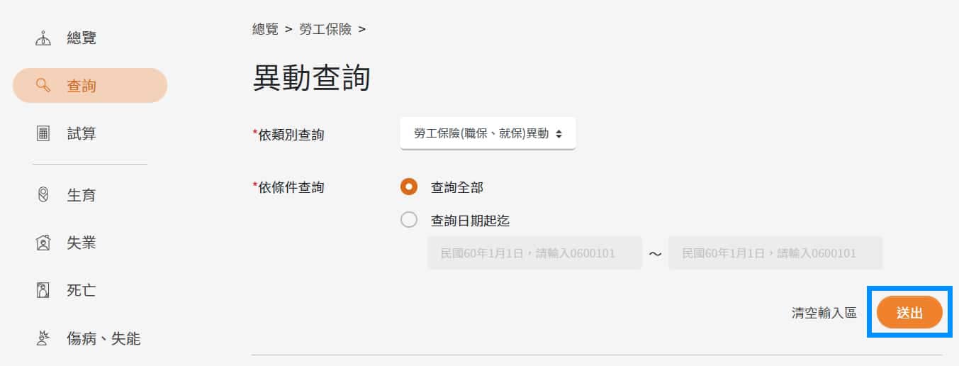「勞工保險異動」查詢