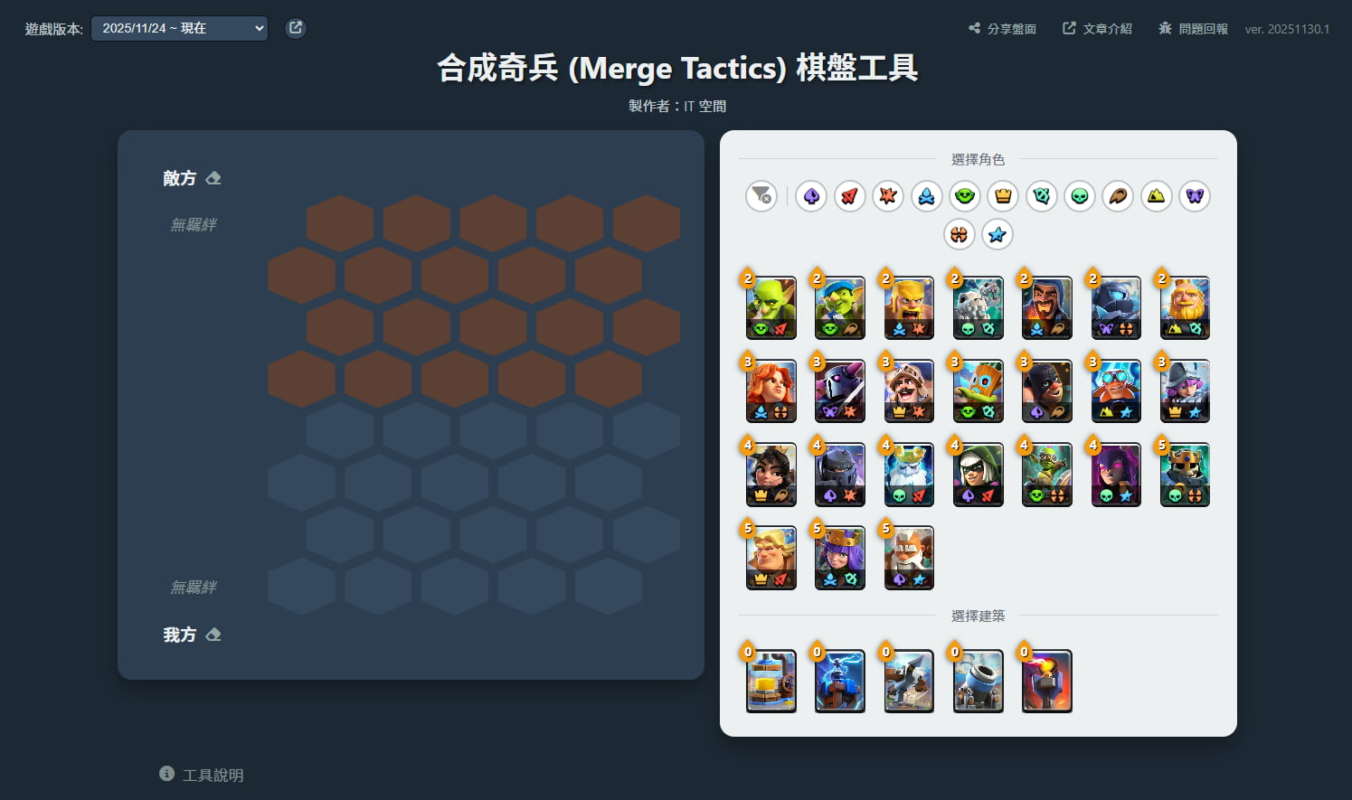合成奇兵 (Merge Tactics) 棋盤工具