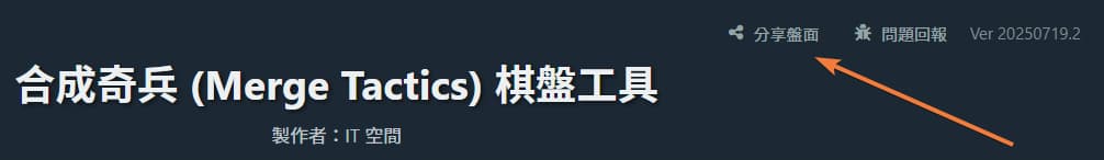 「分享盤面」按鈕