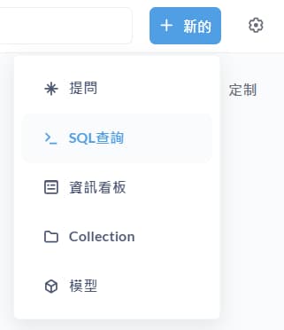 新的 > SQL 查詢