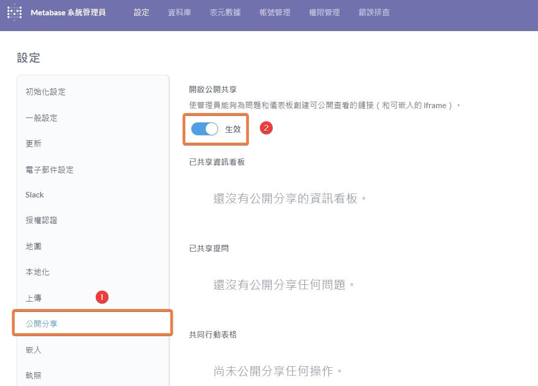 "系統管理員" > "設定" > "公開分享"