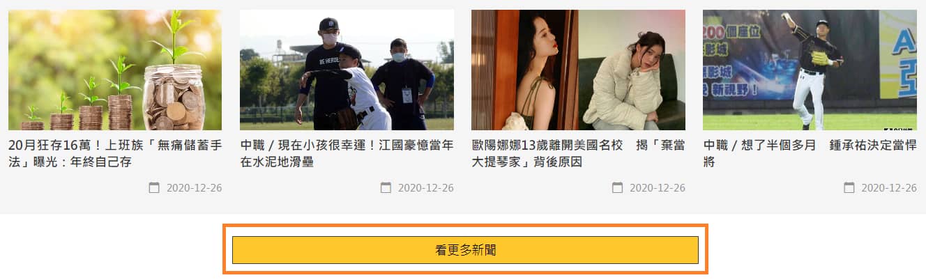 「看更多新聞」按鈕