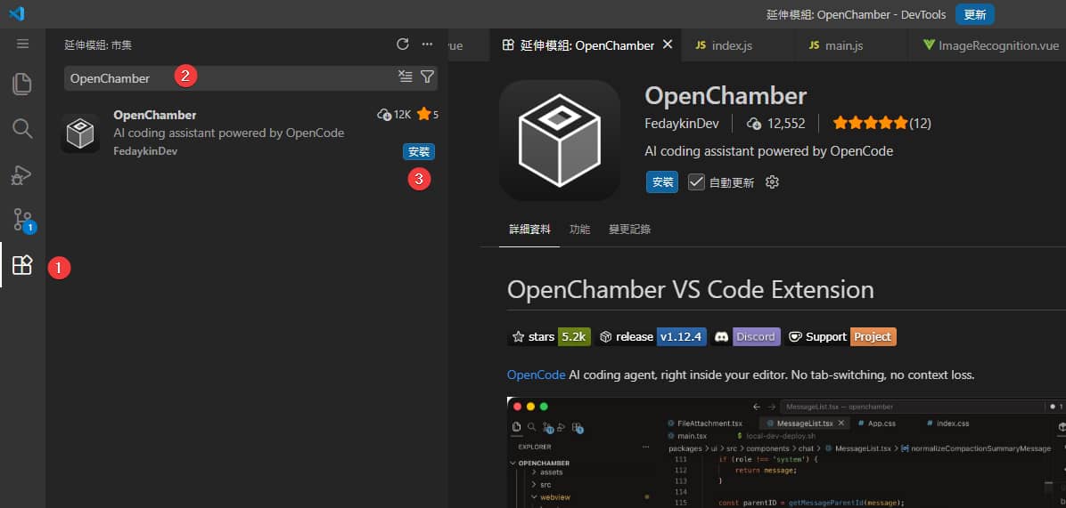 VS Code 內安裝 OpenChamber